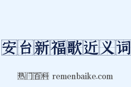 安台新福歌近义词是什么意思的图片